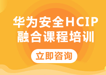 北京华为认证华为安全HCIP融合课程培训