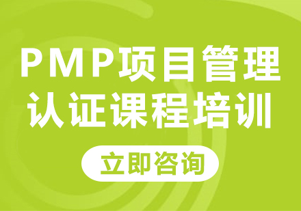PMP项目管理认证课程培训