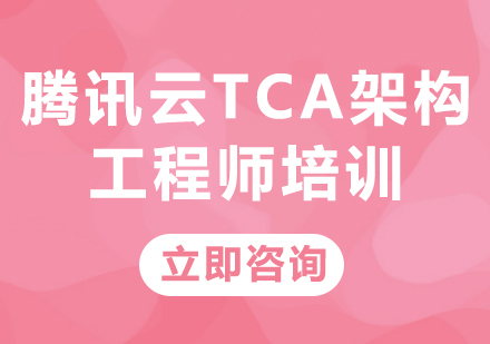北京腾讯云认证腾讯云TCA架构工程师培训