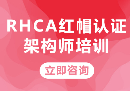 北京红帽认证RHCA红帽认证架构师培训