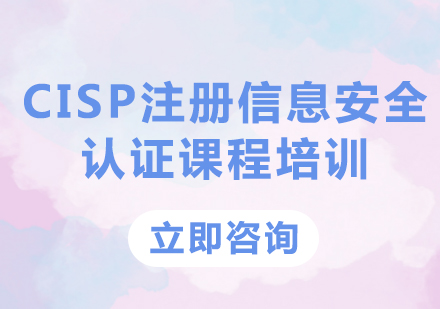 北京CISP/Oracle认证CISP注册信息安全认证课程培训