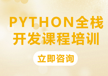 北京电脑IT培训-Python全栈开发课程培训