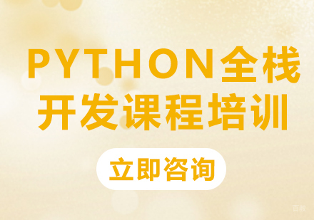 北京思博教育_北京Python全栈开发课程培训
