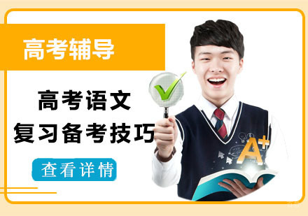 重庆高中辅导-高考语文复习备考技巧