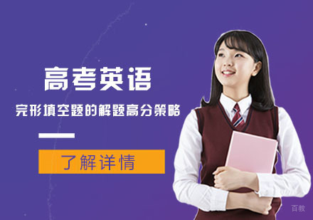 成都高中辅导-高考英语完形填空题的解题高分策略