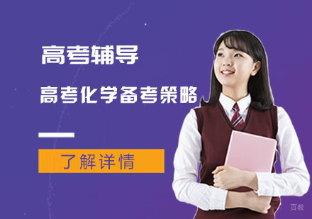 高考化学备考策略