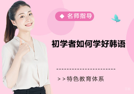 初学者如何学好韩语？
