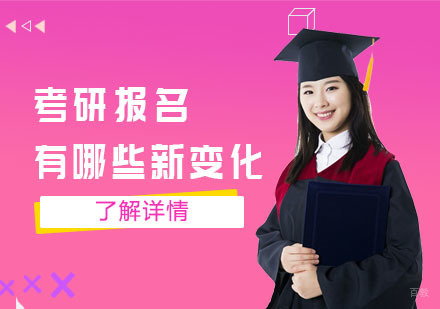 重庆考研-考研报名有哪些新变化
