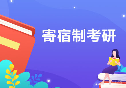 寄宿制考研培训班