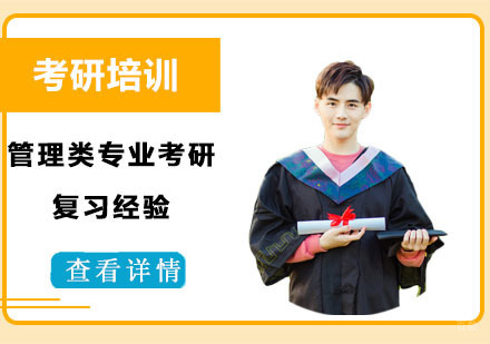 成都考研-管理类专业考研复习经验