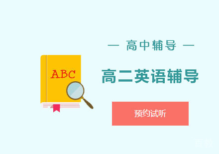 高二英语辅导