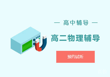 高二物理辅导