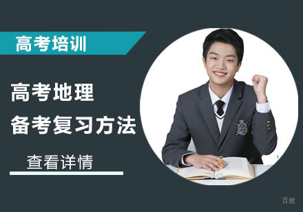 重庆高中辅导-高考地理备考复习方法