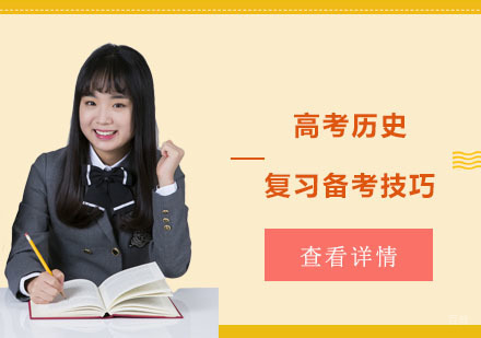 成都高中辅导-高考历史复习备考技巧