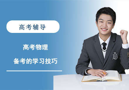 高考物理备考的学习技巧
