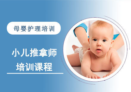 小儿推拿师培训课程