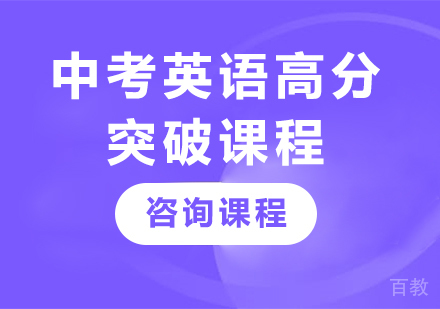 广州中考英语高分突破课程培训