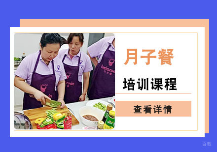 月子餐培训课程