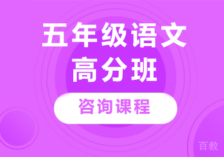 广州五年级语文高分班课程培训