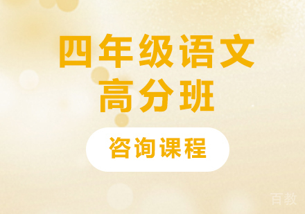 广州四年级语文高分班课程培训