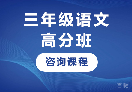 广州三年级语文高分班课程培训