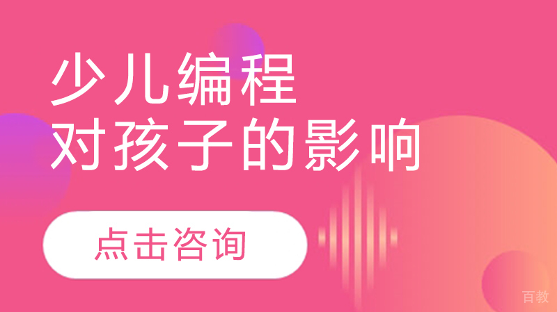 《少儿编程对孩子的影响》