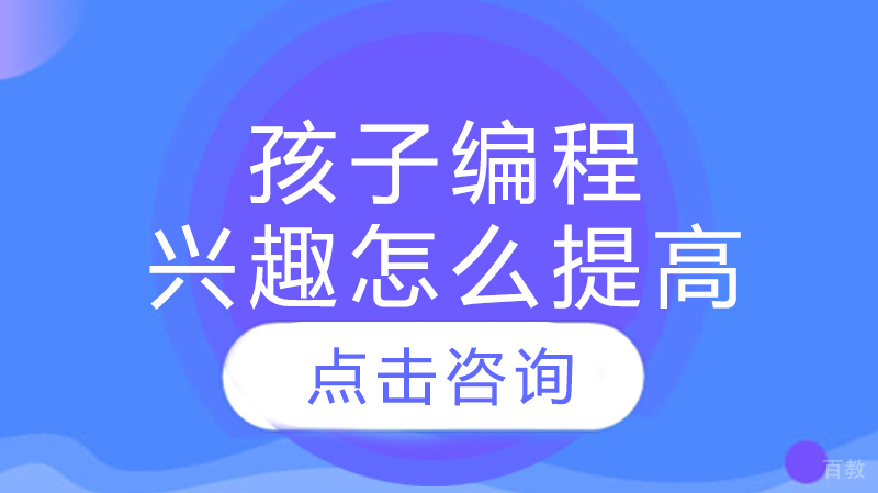 孩子编程兴趣怎么提高
