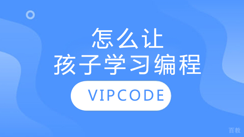 怎么让孩子学习编程