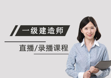 上海一级建造师网课