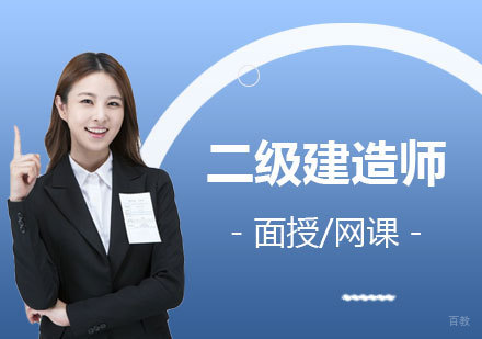 上海二级建造师培训班
