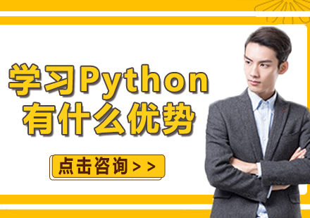 学习Python有什么优势
