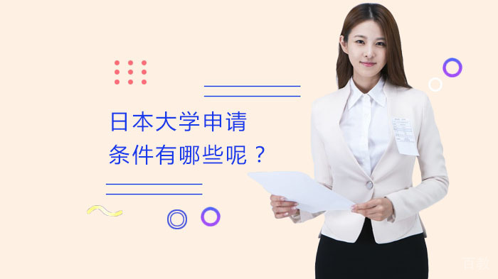 日本大学申请条件有哪些呢?
