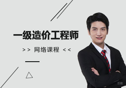 上海一级造价工程师网课