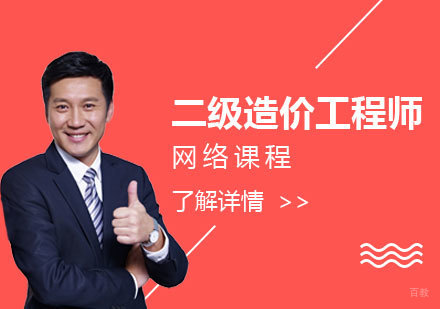 上海二级造价工程师网课
