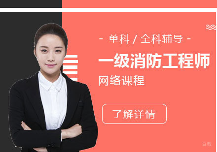 上海一级消防工程师网课