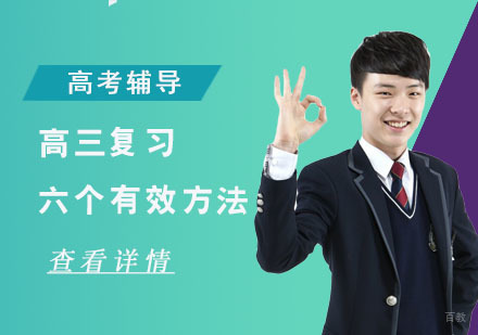 高三复习的六个有效方法