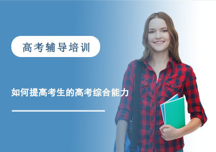如何提高考生的高考综合能力