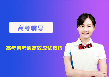 重庆高中辅导-高考备考的高效应试技巧