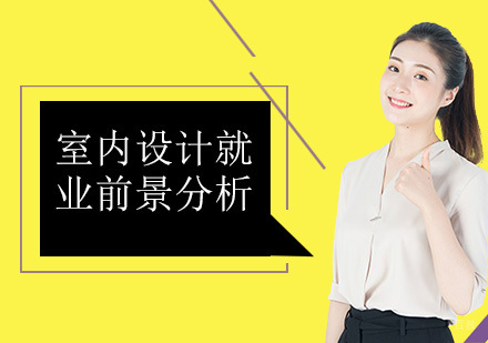 室内设计前景分析