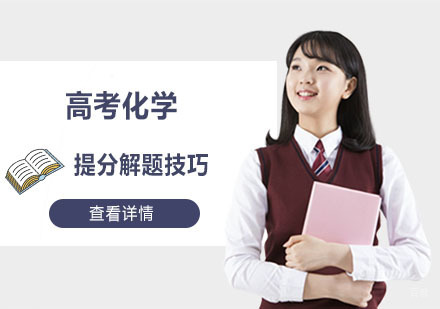 成都高中辅导-高考化学提分解题技巧