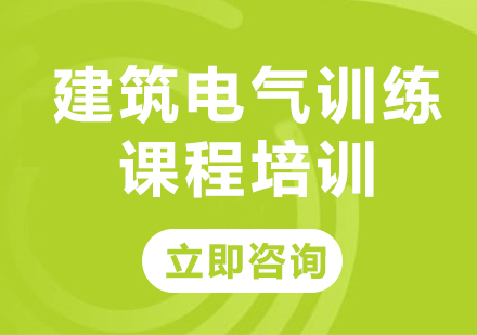 北京绿洲同济教育_建筑电气训练课程培训