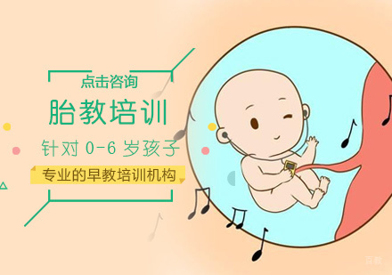 福州胎教培训