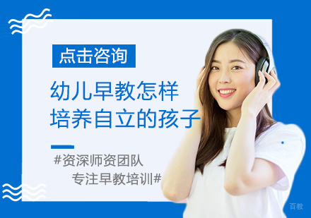 福州早教-幼儿早教怎样培养自立的孩子