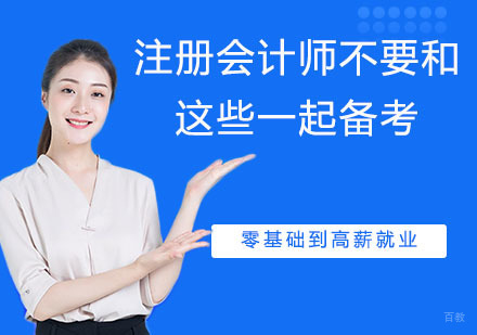 注册会计师千万不要和这些一起备考
