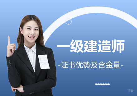 一级建造师证书优势及含金量