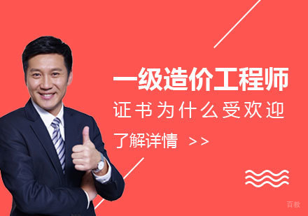 上海建造工程-一级造价工程师证书为什么越来越受欢迎