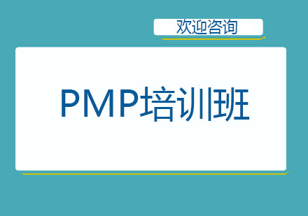 北京项目管理师PMP培训班