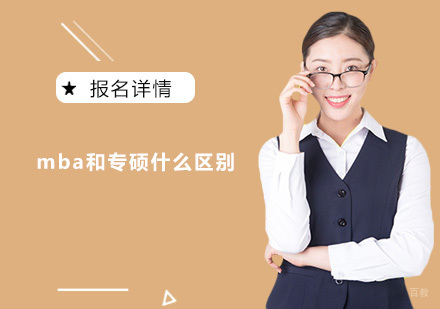 mba和专硕什么区别