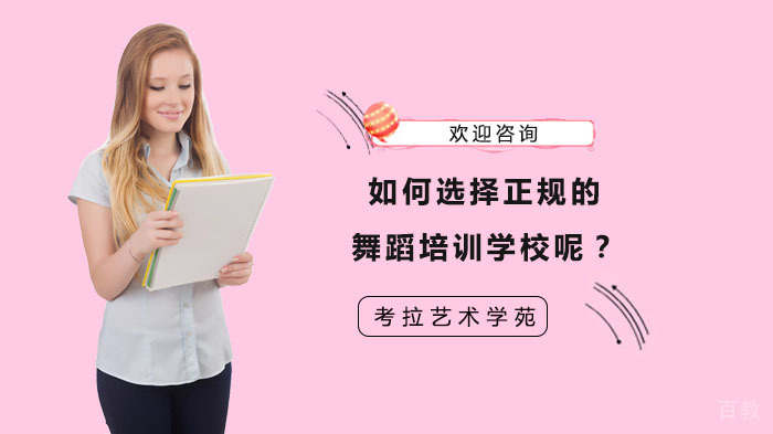 如何选择正规的舞蹈培训学校呢?