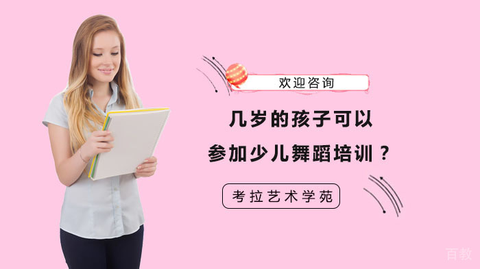 几岁的孩子可以参加少儿舞蹈培训?